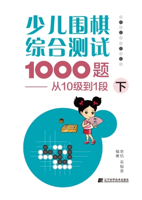 少儿围棋综合测试1000