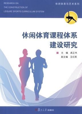 休闲体育课程体系建设