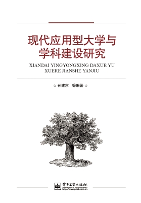 现代应用型大学与学科