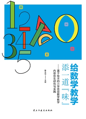 给数学教学添一道“味