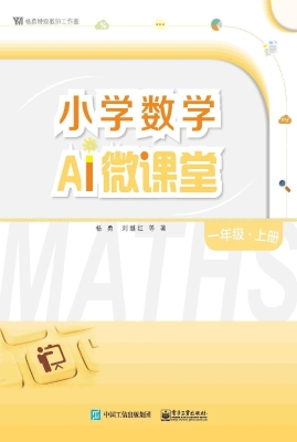 小学数学AI微课堂 一