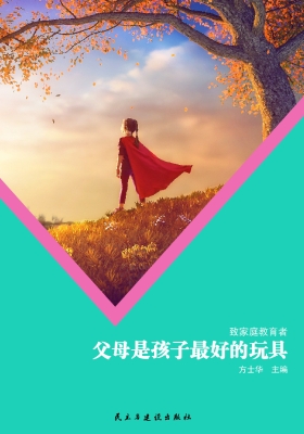父母是孩子最好的玩具