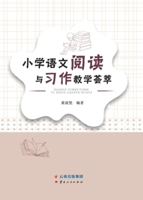 小学语文阅读与习作教