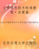 小学信息技术标准教程