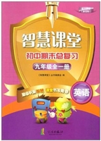 智慧课堂·初中期末总