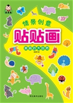 情景创意贴贴画——美