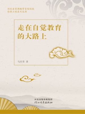 走在自觉教育的大路上