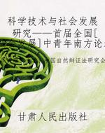 科学技术与社会发展研
