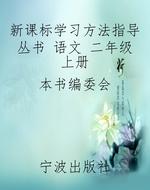 新课标学习方法指导丛