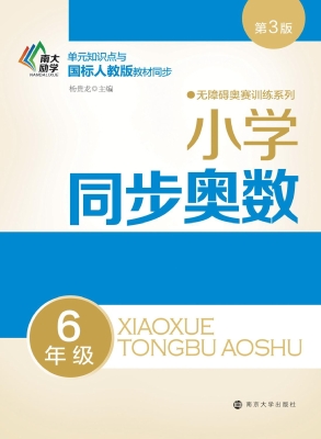 小学同步奥数（6年级）