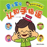 亲子宝贝认知手指谣—