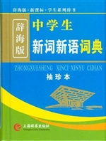 中学生新词新语词典（辞