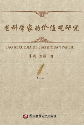 老科学家的价值观研究