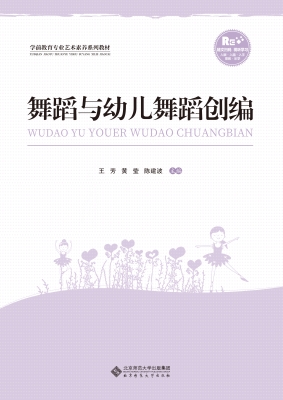 舞蹈与幼儿舞蹈创编