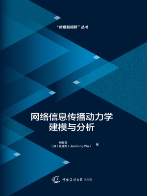 网络信息传播动力学建