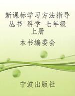 新课标学习方法指导丛