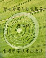 职业发展与就业指导