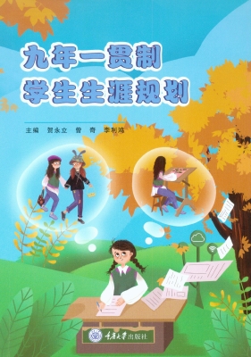 九年一贯制学生生涯规