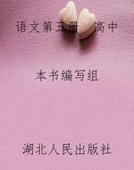 语文第五册  高中