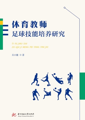 体育教师足球技能培养