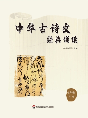中华古诗文经典诵读（七