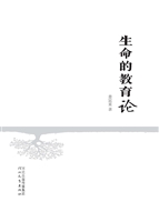 生命的教育论