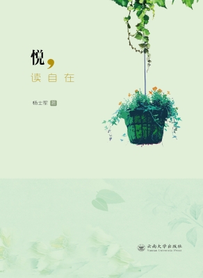 悦，读自在