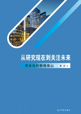 从研究现在到关注未来