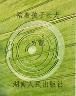 陪着孩子长大