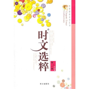 时文选粹（第2辑）