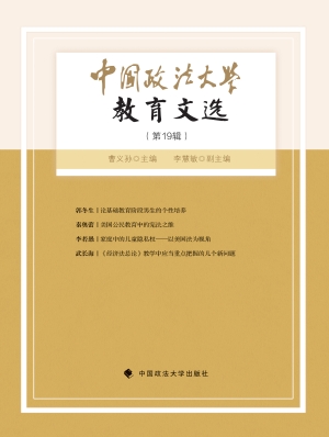 中国政法大学教育文选