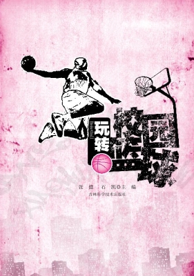 玩转校园篮球
