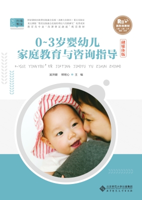 0-3岁婴幼儿家庭教育