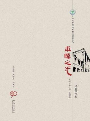 东陆之光——体育学院