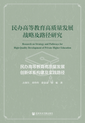 民办高等教育高质量发