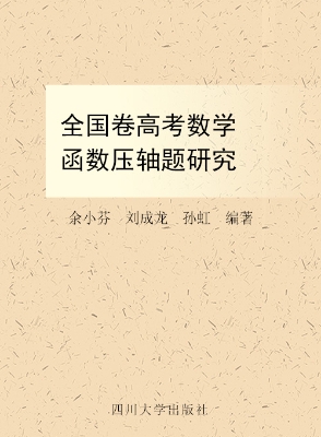 全国卷高考数学函数压