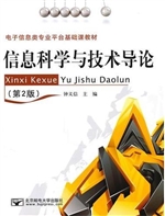 信息科学与技术导论（第