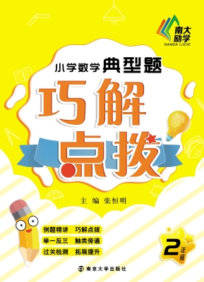 小学数学典型题巧解点