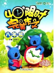 40′限时完美作文八年