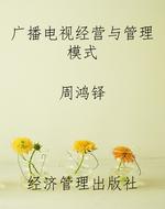 广播电视经营与管理模