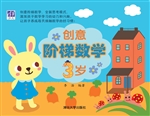 创意阶梯数学（3岁）