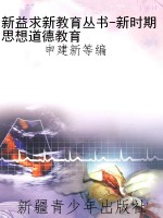 新益求新教育丛书-新