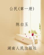 公民（第一册）