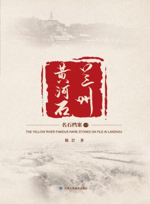 兰州黄河石（一）