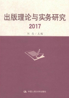 出版理论与实务研究 2