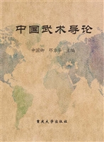 中国武术导论