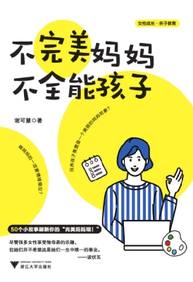 不完美妈妈，不全能孩子