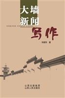 大墙新闻写作