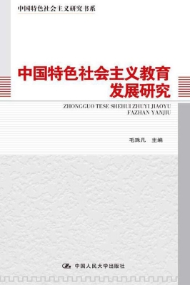 中国特色社会主义教育
