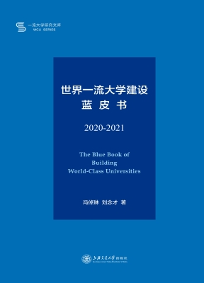 世界一流大学建设蓝皮